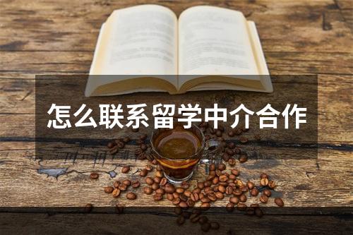 怎么联系留学中介合作