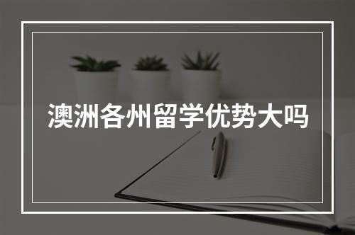 澳洲各州留学优势大吗