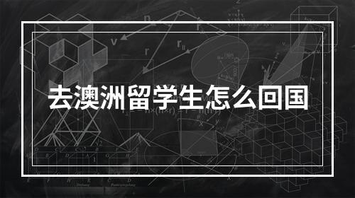 去澳洲留学生怎么回国