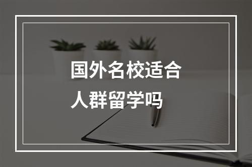 国外名校适合人群留学吗