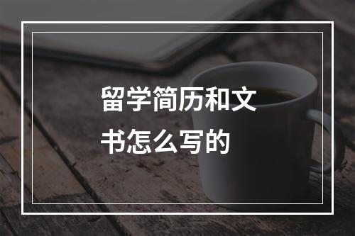 留学简历和文书怎么写的