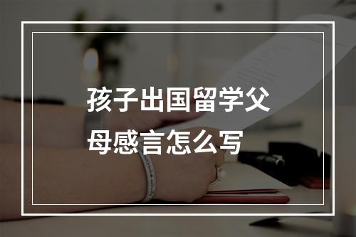 孩子出国留学父母感言怎么写