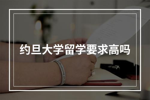 约旦大学留学要求高吗