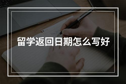 留学返回日期怎么写好