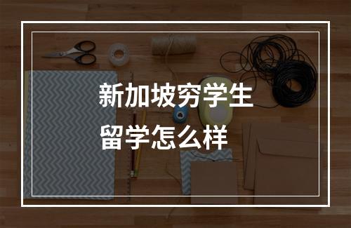 新加坡穷学生留学怎么样