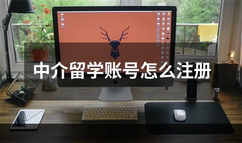 中介留学账号怎么注册