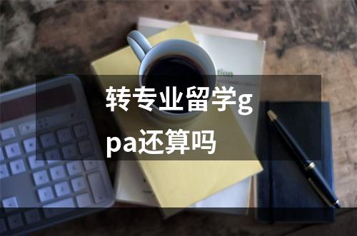 转专业留学gpa还算吗