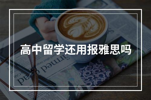 高中留学还用报雅思吗