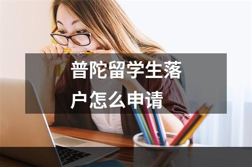 普陀留学生落户怎么申请