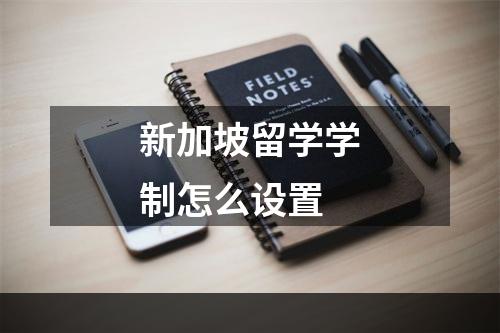 新加坡留学学制怎么设置