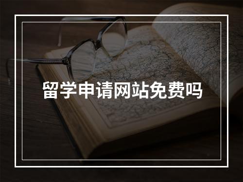 留学申请网站免费吗