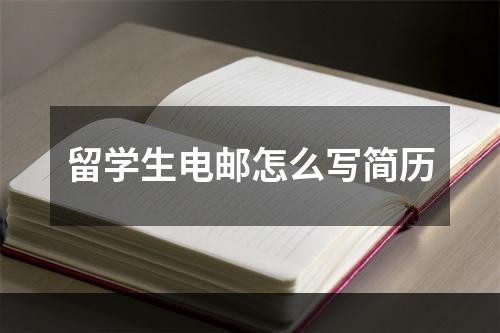 留学生电邮怎么写简历