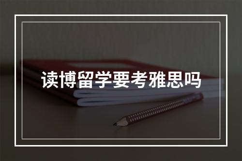 读博留学要考雅思吗