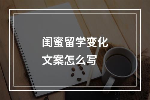 闺蜜留学变化文案怎么写