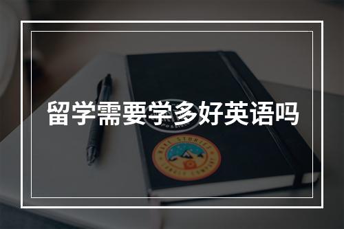 留学需要学多好英语吗