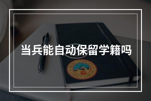 当兵能自动保留学籍吗