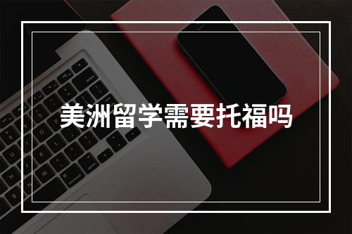 美洲留学需要托福吗