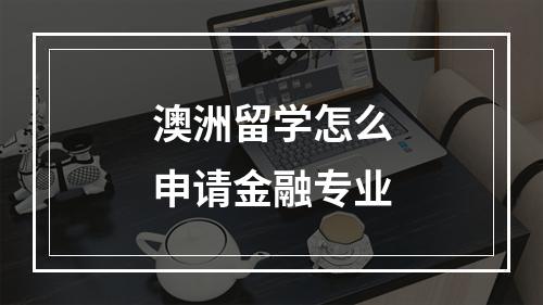 澳洲留学怎么申请金融专业