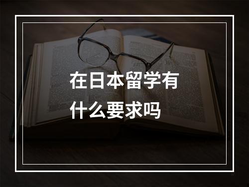 在日本留学有什么要求吗