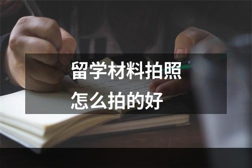 留学材料拍照怎么拍的好