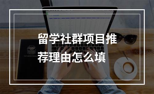 留学社群项目推荐理由怎么填