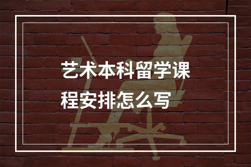 艺术本科留学课程安排怎么写