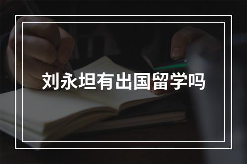 刘永坦有出国留学吗