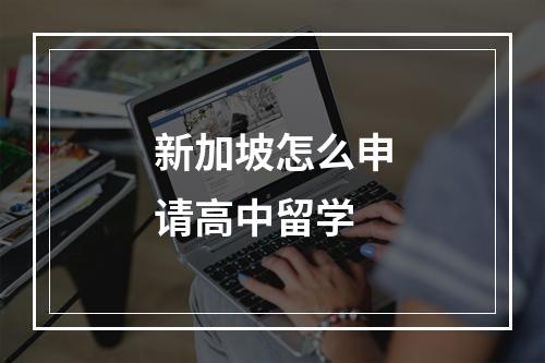 新加坡怎么申请高中留学