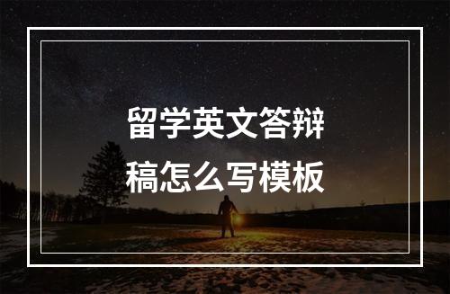 留学英文答辩稿怎么写模板