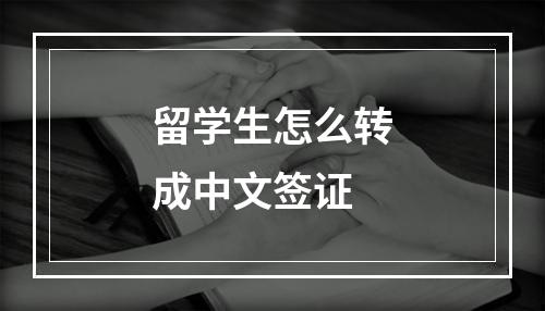 留学生怎么转成中文签证