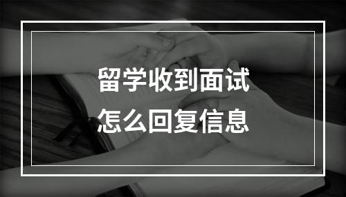 留学收到面试怎么回复信息