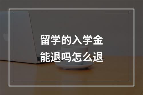 留学的入学金能退吗怎么退