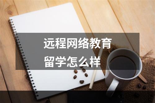 远程网络教育留学怎么样