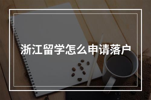 浙江留学怎么申请落户