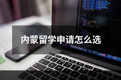 内蒙留学申请怎么选