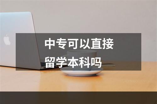 中专可以直接留学本科吗