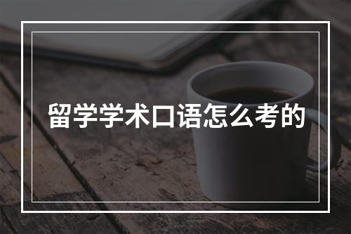 留学学术口语怎么考的