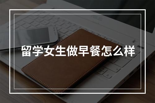 留学女生做早餐怎么样