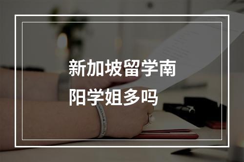 新加坡留学南阳学姐多吗