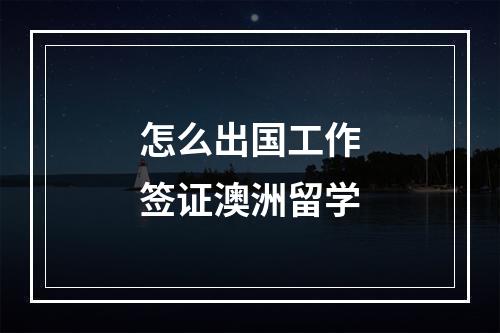 怎么出国工作签证澳洲留学