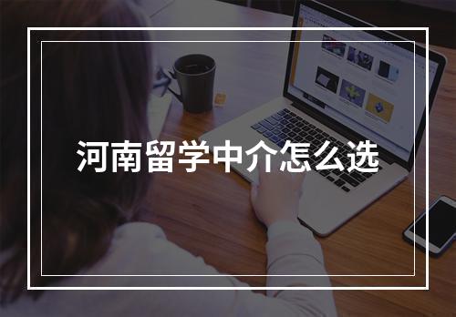 河南留学中介怎么选