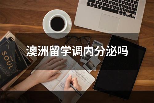 澳洲留学调内分泌吗