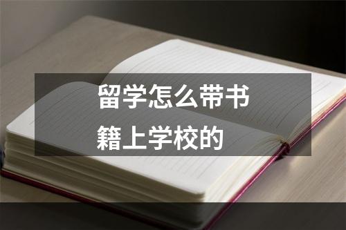 留学怎么带书籍上学校的