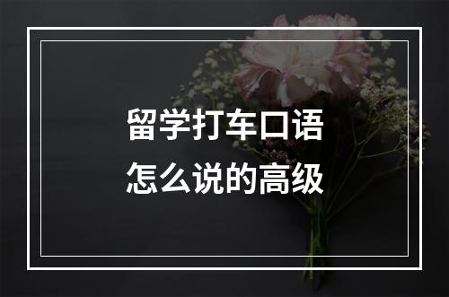 留学打车口语怎么说的高级