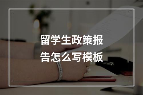 留学生政策报告怎么写模板