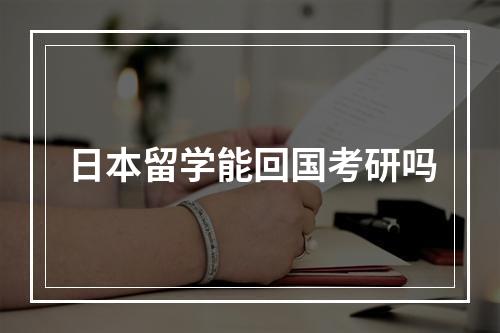 日本留学能回国考研吗