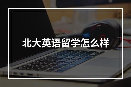 北大英语留学怎么样