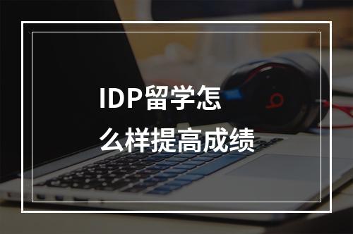 IDP留学怎么样提高成绩