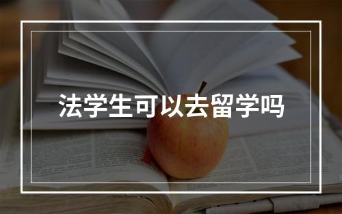 法学生可以去留学吗