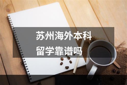 苏州海外本科留学靠谱吗